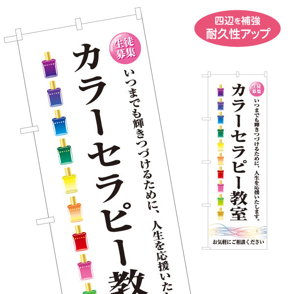 のぼり旗 カラーセラピー教室 生徒募集 色彩心理 癒し カウンセリング セラピー 名入れ無料 S-1315-31