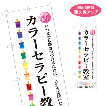 のぼり旗 カラーセラピー教室 生徒募集 色彩心理 癒し カウンセリング セラピー 名入れ無料 S-1315-31