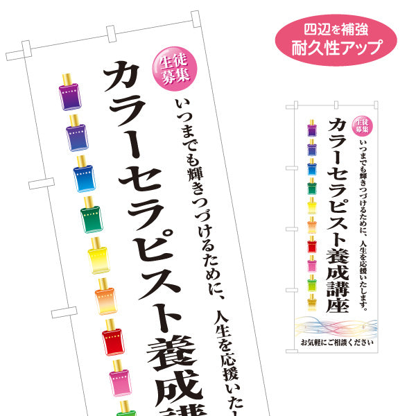 のぼり旗 カラーセラピスト養成講座 生徒募集 色彩心理 セラピー 資格学習 スクール 名入れ無料 S-1315-32