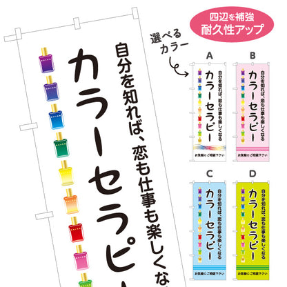 のぼり旗 カラーセラピー 色彩心理 自分探し 恋愛 仕事 カウンセリング 癒し 選べるカラー 名入れ無料 S-1315-5