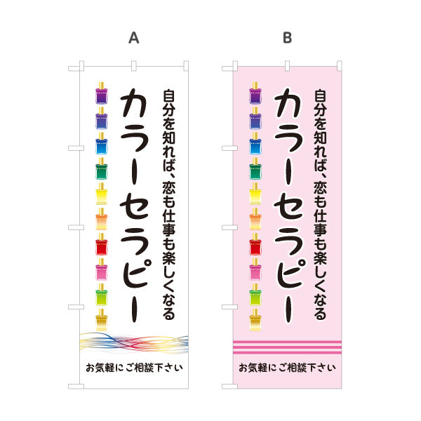 のぼり旗 カラーセラピー 色彩心理 自分探し 恋愛 仕事 カウンセリング 癒し 選べるカラー 名入れ無料 S-1315-5