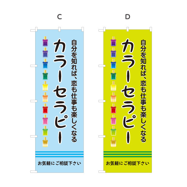 のぼり旗 カラーセラピー 色彩心理 自分探し 恋愛 仕事 カウンセリング 癒し 選べるカラー 名入れ無料 S-1315-5