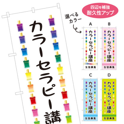のぼり旗 カラーセラピー講座 生徒募集 色彩心理 カウンセリング セラピー教室 選べるカラー 名入れ無料 S-1315-9