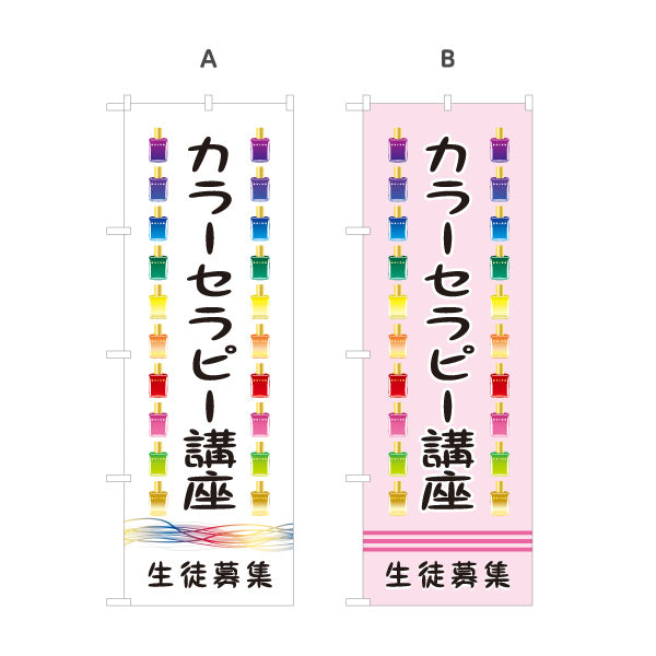 のぼり旗 カラーセラピー講座 生徒募集 色彩心理 カウンセリング セラピー教室 選べるカラー 名入れ無料 S-1315-9