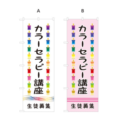 のぼり旗 カラーセラピー講座 生徒募集 色彩心理 カウンセリング セラピー教室 選べるカラー 名入れ無料 S-1315-9