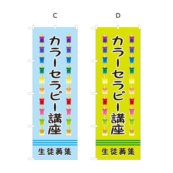 のぼり旗 カラーセラピー講座 生徒募集 色彩心理 カウンセリング セラピー教室 選べるカラー 名入れ無料 S-1315-9