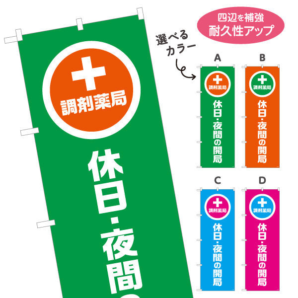 のぼり旗 調剤薬局 休日・夜間の開局 大きな縦文字で視認性アップ 来店誘導に最適 調剤薬局・ドラッグストア向け 選べるカラー 名入れ無料 S-1316-101