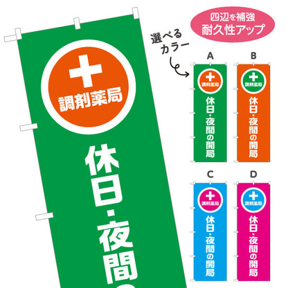 のぼり旗 調剤薬局 休日・夜間の開局 大きな縦文字で視認性アップ 来店誘導に最適 調剤薬局・ドラッグストア向け 選べるカラー 名入れ無料 S-1316-101
