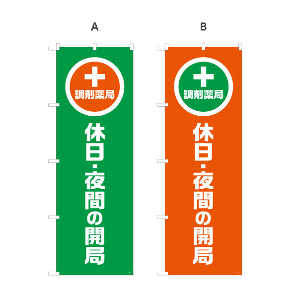 のぼり旗 調剤薬局 休日・夜間の開局 大きな縦文字で視認性アップ 来店誘導に最適 調剤薬局・ドラッグストア向け 選べるカラー 名入れ無料 S-1316-101