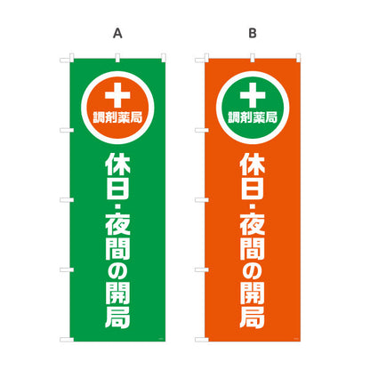 のぼり旗 調剤薬局 休日・夜間の開局 大きな縦文字で視認性アップ 来店誘導に最適 調剤薬局・ドラッグストア向け 選べるカラー 名入れ無料 S-1316-101