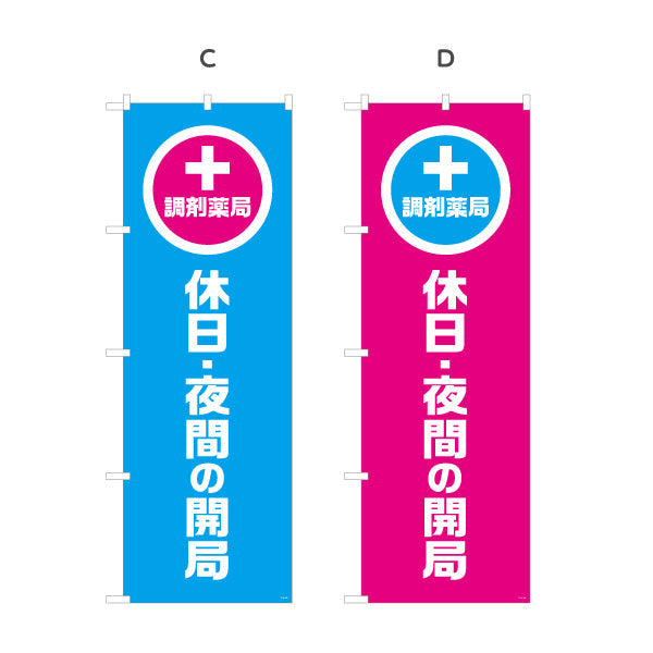 のぼり旗 調剤薬局 休日・夜間の開局 大きな縦文字で視認性アップ 来店誘導に最適 調剤薬局・ドラッグストア向け 選べるカラー 名入れ無料 S-1316-101
