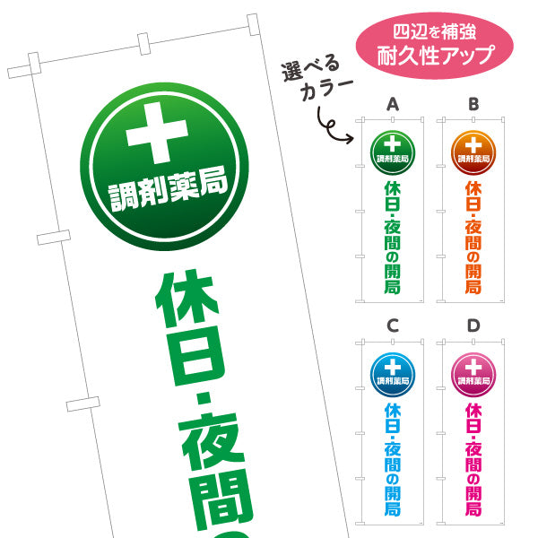 のぼり旗 調剤薬局 休日・夜間の開局 わかりやすい縦文字デザイン 来店案内に最適 調剤薬局・ドラッグストア向け 選べるカラー 名入れ無料 S-1316-105
