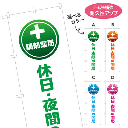 のぼり旗 調剤薬局 休日・夜間の開局 わかりやすい縦文字デザイン 来店案内に最適 調剤薬局・ドラッグストア向け 選べるカラー 名入れ無料 S-1316-105