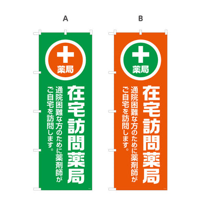 のぼり旗 薬局 在宅訪問薬局 通院困難な方の在宅訪問を案内 大きな縦文字で見やすい 調剤薬局・ドラッグストア向け 選べるカラー 名入れ無料 S-1316-109
