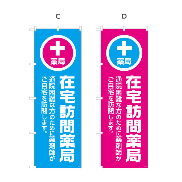 のぼり旗 薬局 在宅訪問薬局 通院困難な方の在宅訪問を案内 大きな縦文字で見やすい 調剤薬局・ドラッグストア向け 選べるカラー 名入れ無料 S-1316-109