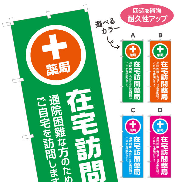 のぼり旗 薬局 在宅訪問薬局 通院困難な方の在宅訪問を案内 大きな縦文字で見やすい 調剤薬局・ドラッグストア向け 選べるカラー 名入れ無料 S-1316-109
