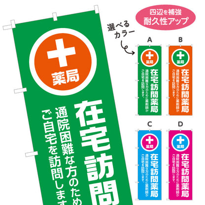 のぼり旗 薬局 在宅訪問薬局 通院困難な方の在宅訪問を案内 大きな縦文字で見やすい 調剤薬局・ドラッグストア向け 選べるカラー 名入れ無料 S-1316-109