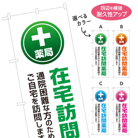 のぼり旗 薬局 在宅訪問薬局 通院困難な方の自宅訪問を案内 大きな縦文字でわかりやすい 調剤薬局・ドラッグストア向け 選べるカラー 名入れ無料 S-1316-113