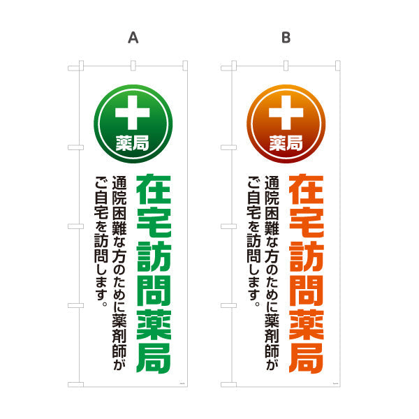 のぼり旗 薬局 在宅訪問薬局 通院困難な方の自宅訪問を案内 大きな縦文字でわかりやすい 調剤薬局・ドラッグストア向け 選べるカラー 名入れ無料 S-1316-113