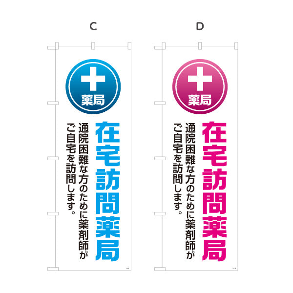 のぼり旗 薬局 在宅訪問薬局 通院困難な方の自宅訪問を案内 大きな縦文字でわかりやすい 調剤薬局・ドラッグストア向け 選べるカラー 名入れ無料 S-1316-113