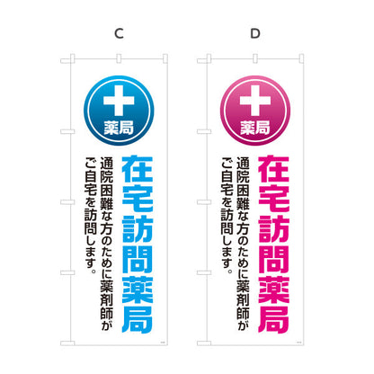 のぼり旗 薬局 在宅訪問薬局 通院困難な方の自宅訪問を案内 大きな縦文字でわかりやすい 調剤薬局・ドラッグストア向け 選べるカラー 名入れ無料 S-1316-113
