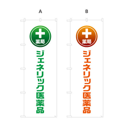 のぼり旗 薬局 ジェネリック医薬品 大きな縦文字で視認性アップ お気軽にご相談ください 調剤薬局・ドラッグストア向け 選べるカラー 名入れ無料 S-1316-117