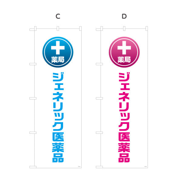 のぼり旗 薬局 ジェネリック医薬品 大きな縦文字で視認性アップ お気軽にご相談ください 調剤薬局・ドラッグストア向け 選べるカラー 名入れ無料 S-1316-117