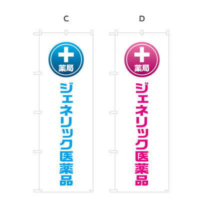 のぼり旗 薬局 ジェネリック医薬品 大きな縦文字で視認性アップ お気軽にご相談ください 調剤薬局・ドラッグストア向け 選べるカラー 名入れ無料 S-1316-117
