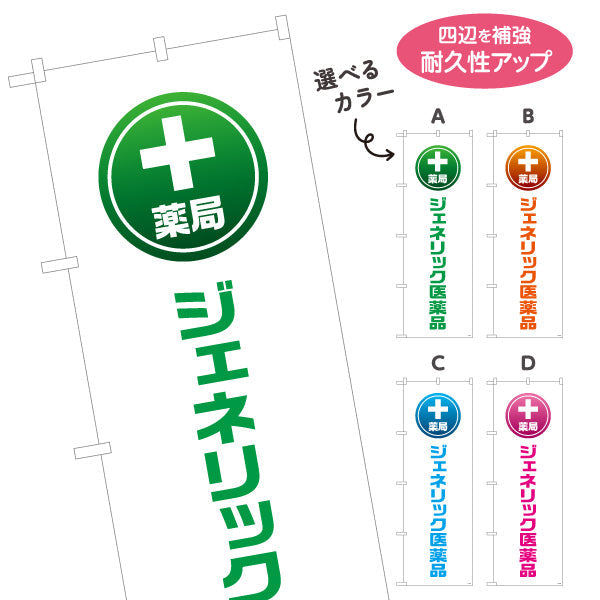 のぼり旗 薬局 ジェネリック医薬品 大きな縦文字で視認性アップ お気軽にご相談ください 調剤薬局・ドラッグストア向け 選べるカラー 名入れ無料 S-1316-117
