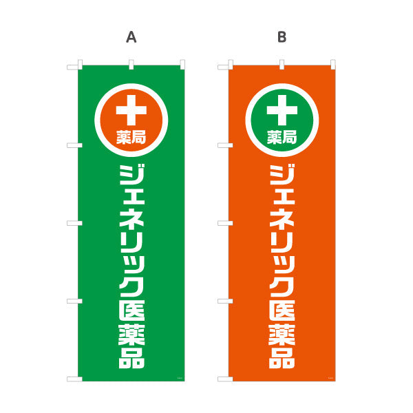 のぼり旗 薬局 ジェネリック医薬品 十字マーク入りでわかりやすい 来店誘導に最適なデザイン 調剤薬局・ドラッグストア向け 選べるカラー 名入れ無料 S-1316-121