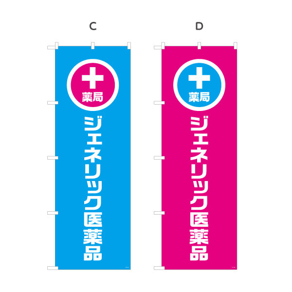 のぼり旗 薬局 ジェネリック医薬品 十字マーク入りでわかりやすい 来店誘導に最適なデザイン 調剤薬局・ドラッグストア向け 選べるカラー 名入れ無料 S-1316-121