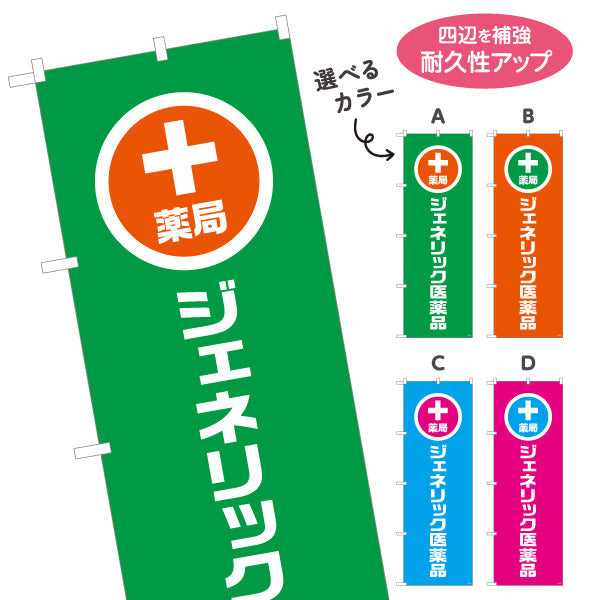 のぼり旗 薬局 ジェネリック医薬品 十字マーク入りでわかりやすい 来店誘導に最適なデザイン 調剤薬局・ドラッグストア向け 選べるカラー 名入れ無料 S-1316-121
