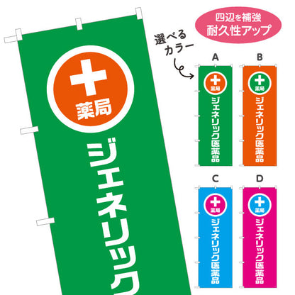 のぼり旗 薬局 ジェネリック医薬品 十字マーク入りでわかりやすい 来店誘導に最適なデザイン 調剤薬局・ドラッグストア向け 選べるカラー 名入れ無料 S-1316-121