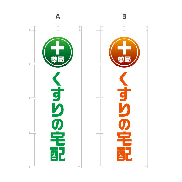 のぼり旗 薬局 くすりの宅配 自宅までお届けするサービス案内 大きな縦文字で見やすい 調剤薬局・ドラッグストア向け 選べるカラー 名入れ無料 S-1316-125