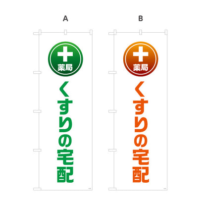 のぼり旗 薬局 くすりの宅配 自宅までお届けするサービス案内 大きな縦文字で見やすい 調剤薬局・ドラッグストア向け 選べるカラー 名入れ無料 S-1316-125
