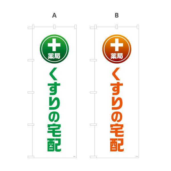 のぼり旗 薬局 くすりの宅配 自宅までお届けするサービス案内 大きな縦文字で見やすい 調剤薬局・ドラッグストア向け 選べるカラー 名入れ無料 S-1316-125