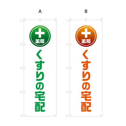 のぼり旗 薬局 くすりの宅配 自宅までお届けするサービス案内 大きな縦文字で見やすい 調剤薬局・ドラッグストア向け 選べるカラー 名入れ無料 S-1316-125