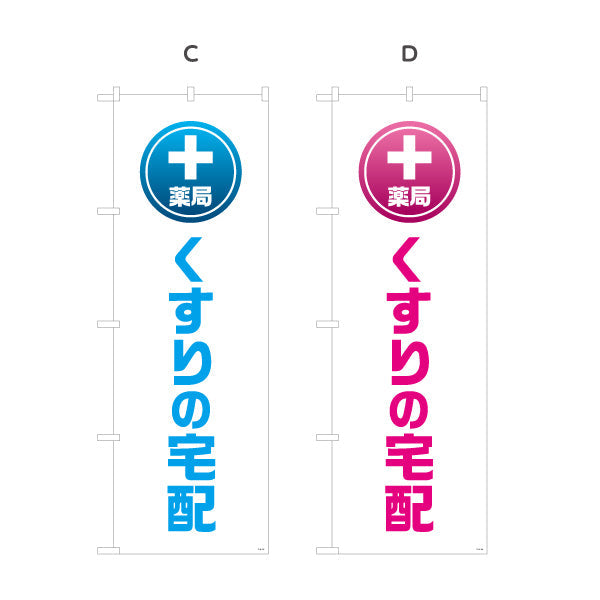 のぼり旗 薬局 くすりの宅配 自宅までお届けするサービス案内 大きな縦文字で見やすい 調剤薬局・ドラッグストア向け 選べるカラー 名入れ無料 S-1316-125