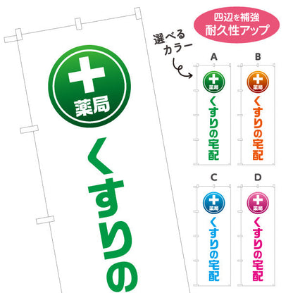 のぼり旗 薬局 くすりの宅配 自宅までお届けするサービス案内 大きな縦文字で見やすい 調剤薬局・ドラッグストア向け 選べるカラー 名入れ無料 S-1316-125