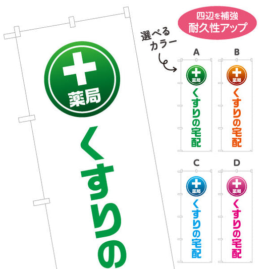 のぼり旗 薬局 くすりの宅配 自宅までお届けするサービス案内 大きな縦文字で見やすい 調剤薬局・ドラッグストア向け 選べるカラー 名入れ無料 S-1316-125