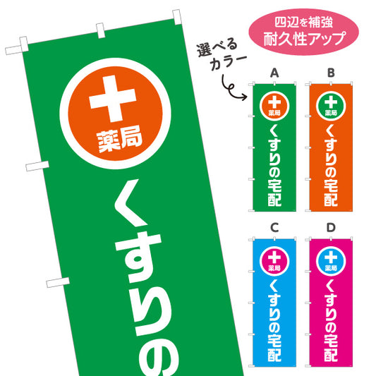 のぼり旗 くすりの宅配　通院困難な方に対応　調剤薬局・ドラッグストア向け 選べるカラー 名入れ無料 S-1316-129