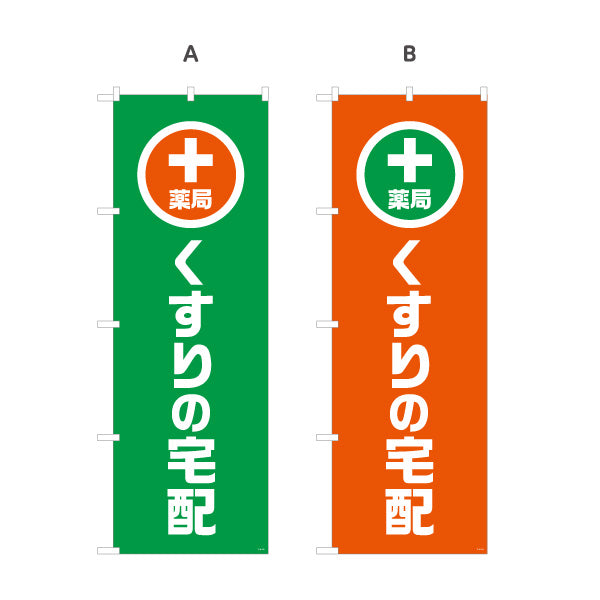 のぼり旗 くすりの宅配　通院困難な方に対応　調剤薬局・ドラッグストア向け 選べるカラー 名入れ無料 S-1316-129