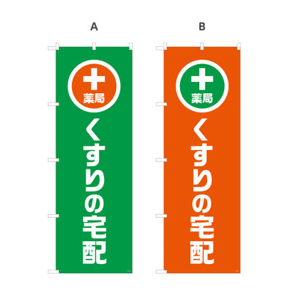 のぼり旗 くすりの宅配　通院困難な方に対応　調剤薬局・ドラッグストア向け 選べるカラー 名入れ無料 S-1316-129