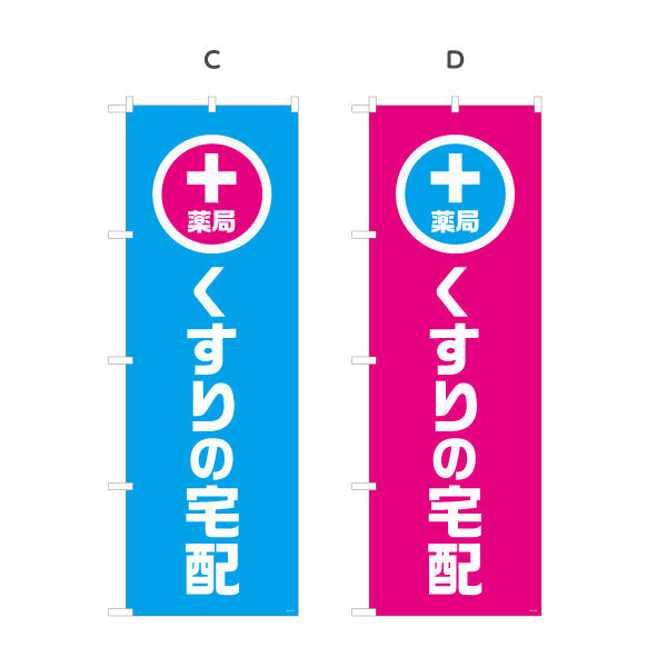 のぼり旗 くすりの宅配　通院困難な方に対応　調剤薬局・ドラッグストア向け 選べるカラー 名入れ無料 S-1316-129