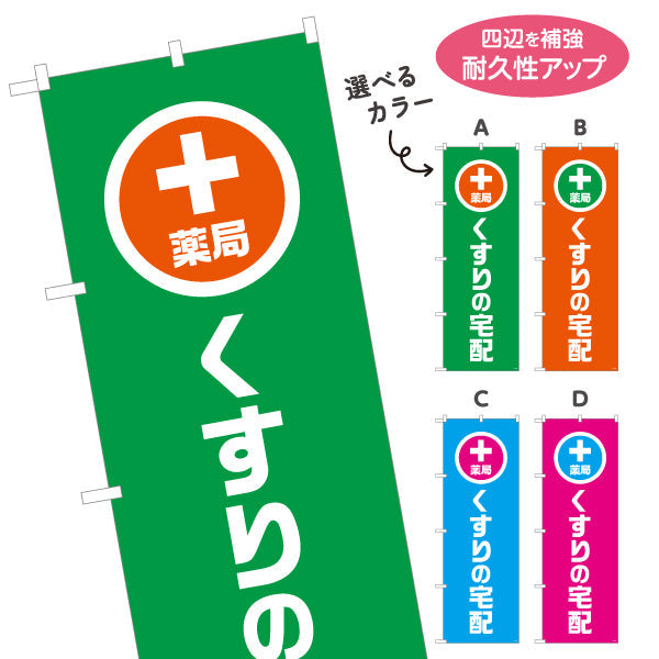 のぼり旗 くすりの宅配　通院困難な方に対応　調剤薬局・ドラッグストア向け 選べるカラー 名入れ無料 S-1316-129