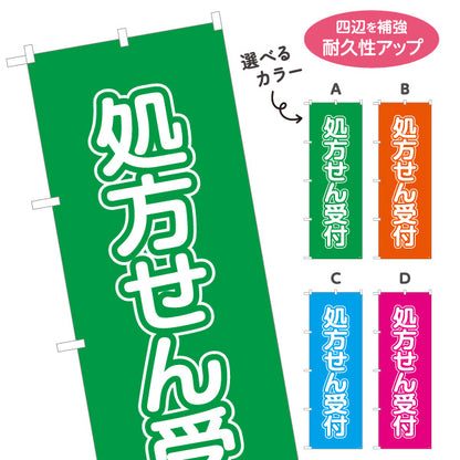 のぼり旗 処方せん受付 大きな縦文字で見やすい 来店誘導に最適 薬局・ドラッグストア向け 選べるカラー 名入れ無料 S-1316-13