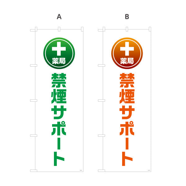 のぼり旗 禁煙サポート　禁煙相談できます　調剤薬局・ドラッグストア・禁煙内科向け 選べるカラー 名入れ無料 S-1316-133