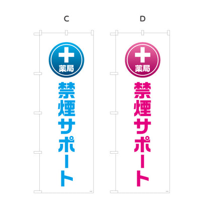 のぼり旗 禁煙サポート　禁煙相談できます　調剤薬局・ドラッグストア・禁煙内科向け 選べるカラー 名入れ無料 S-1316-133