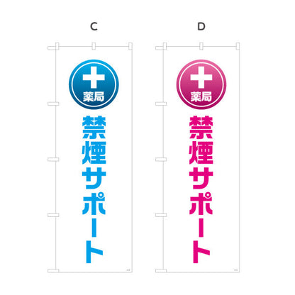 のぼり旗 禁煙サポート　禁煙相談できます　調剤薬局・ドラッグストア・禁煙内科向け 選べるカラー 名入れ無料 S-1316-133
