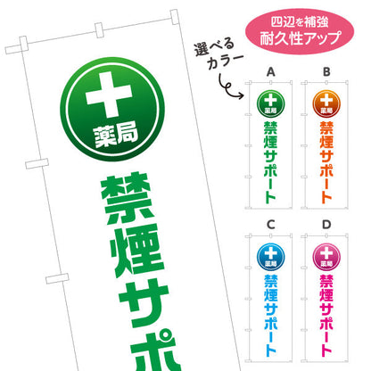 のぼり旗 禁煙サポート　禁煙相談できます　調剤薬局・ドラッグストア・禁煙内科向け 選べるカラー 名入れ無料 S-1316-133